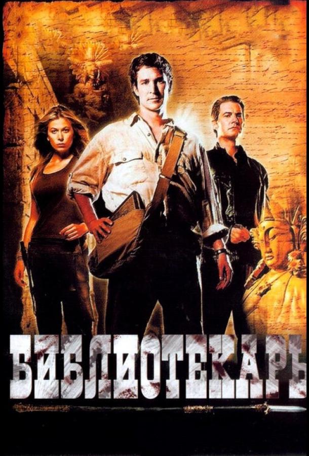Фильм Библиотекарь: В поисках копья судьбы 2004 смотреть онлайн