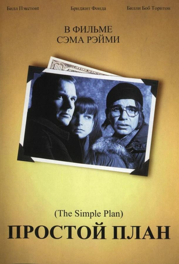 Фильм Простой план (1998) смотреть онлайн в хорошем качестве